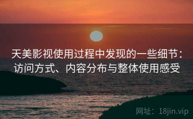 天美影视使用过程中发现的一些细节：访问方式、内容分布与整体使用感受