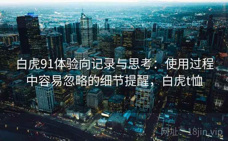白虎91体验向记录与思考：使用过程中容易忽略的细节提醒，白虎t恤